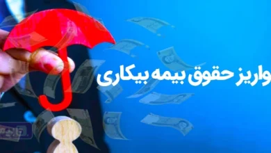تاریخ واریز حقوق بیمه بیکاری، نحوه استعلام و پیگیری واریز