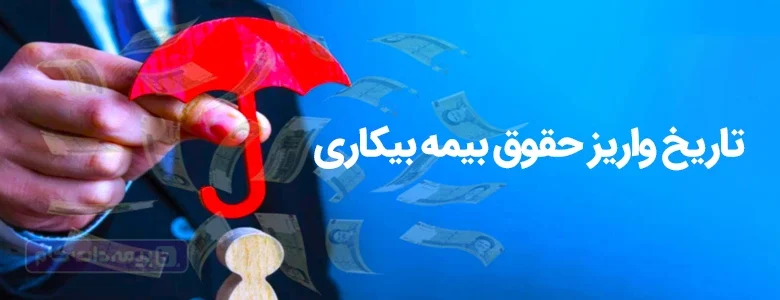 تاریخ واریز حقوق بیمه بیکاری، نحوه استعلام و پیگیری واریز