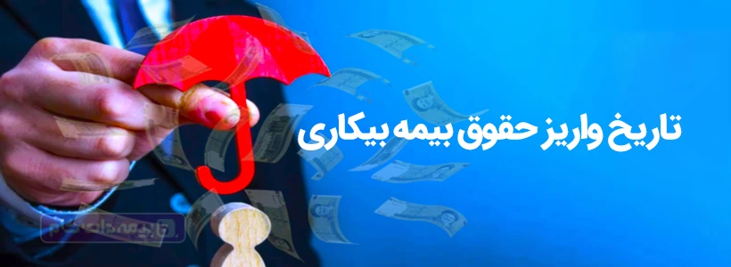تاریخ واریز حقوق بیمه بیکاری، نحوه استعلام و پیگیری واریز