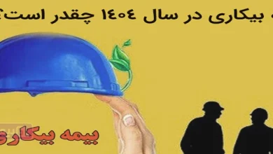 بیمه بیکاری چقدر است؛ حقوق بیمه بیکاری ۱۴۰۴
