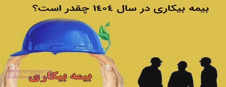 بیمه بیکاری چقدر است؛ حقوق بیمه بیکاری ۱۴۰۴