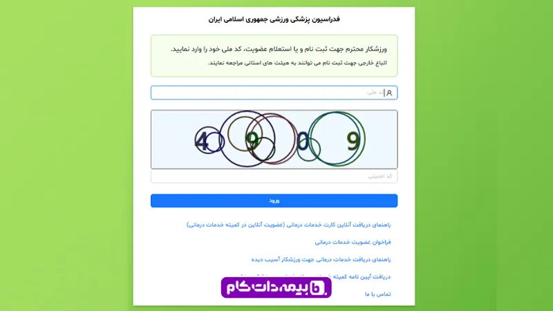 استعلام بیمه ورزشی آنلاین با کد ملی