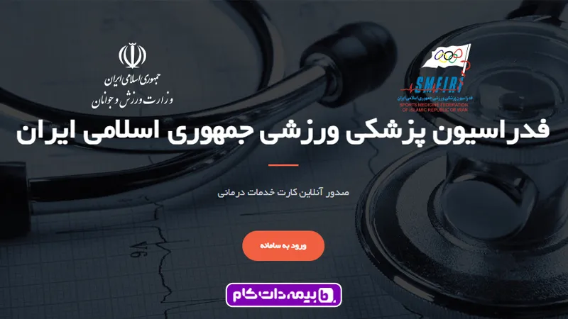ورود به سایت استعلام بیمه ورزشی