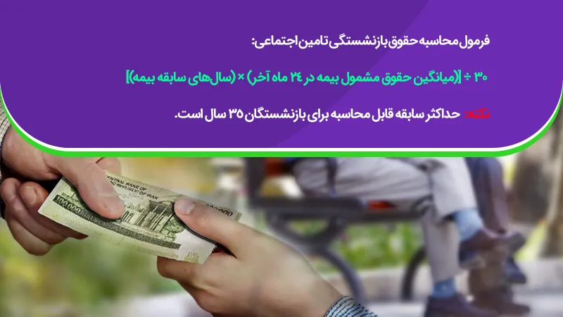 فرمول محاسبه حقوق بازنشستگی تامین اجتماعی