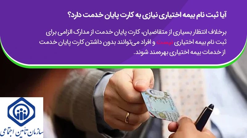 برای ثبت نام بیمه اختیاری به کارت پایان خدمت نیاز نیست.