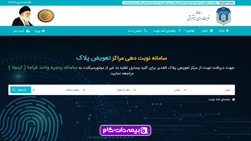 نحوه نوبت گیری موتور تعویض پلاک در سایت اینترنتی