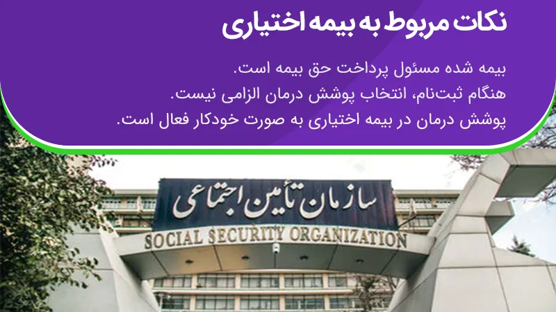 نکات مربوط به بیمه اختیاری
