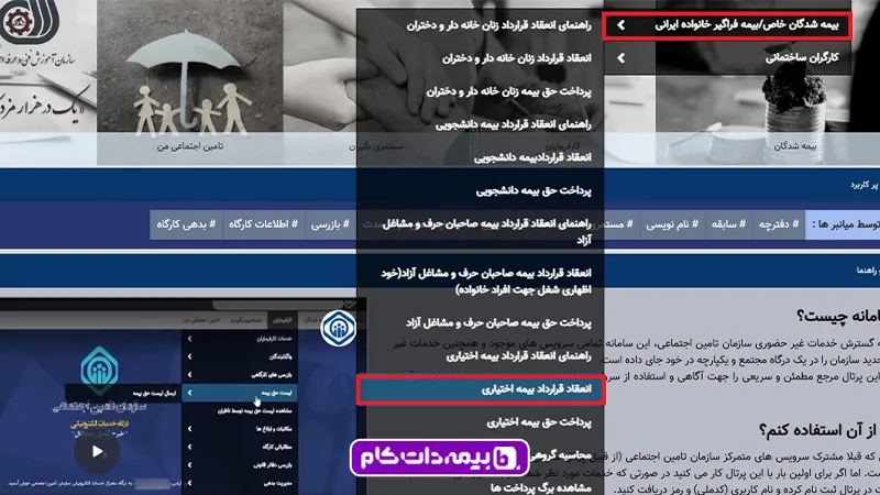 راهنمای انعقاد قرارداد بیمه اختیاری از طریق سامانه تامین اجتماعی مرحله یک