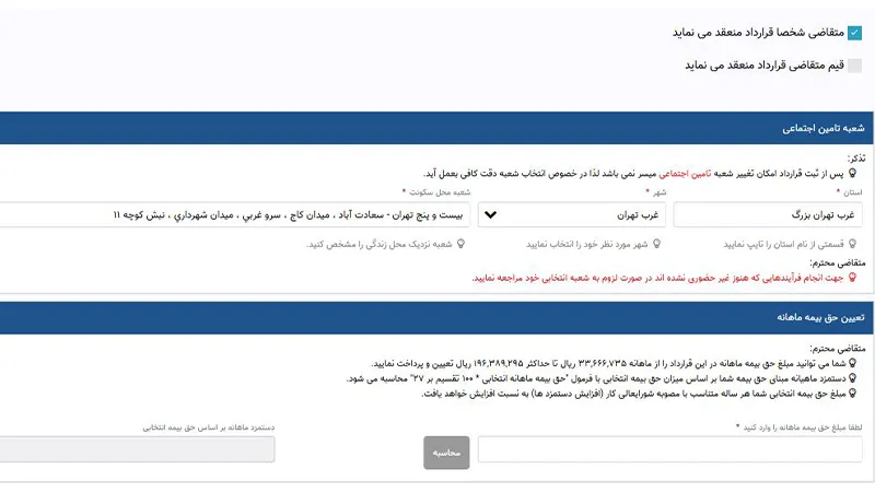 راهنمای انعقاد قرارداد بیمه اختیاری از طریق سامانه تامین اجتماعی مرحله سه