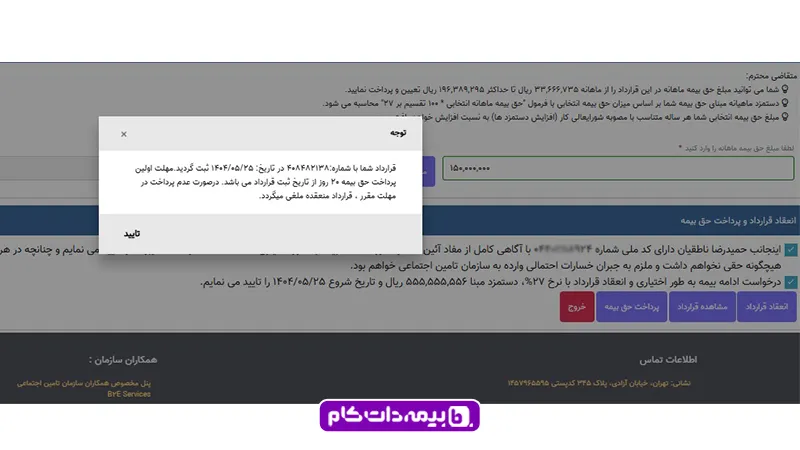 راهنمای انعقاد قرارداد بیمه اختیاری از طریق سامانه تامین اجتماعی مرحله چهار