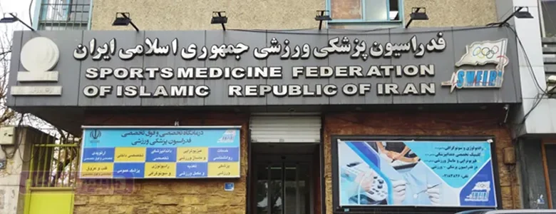 فدراسیون پزشکی ورزشی - نحوه ثبت نام بیمه insurance.ifsm.ir