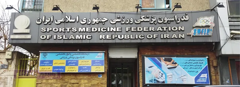 فدراسیون پزشکی ورزشی - نحوه ثبت نام بیمه insurance.ifsm.ir
