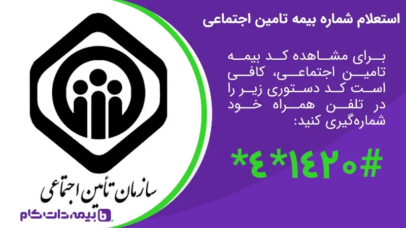 استعلام شماره بیمه تامین اجتماعی | مجله بیمه‌