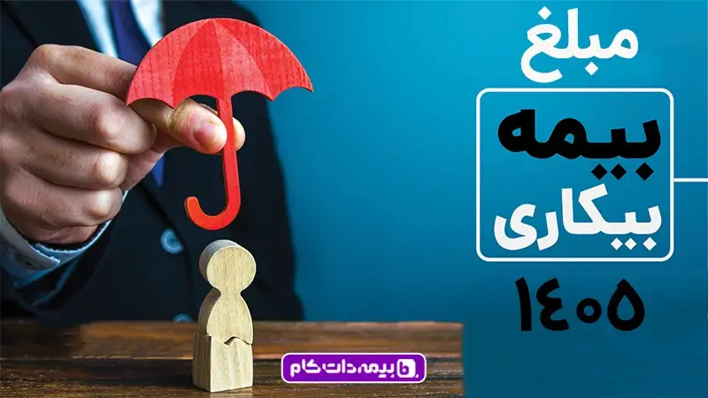 محاسبه آنلاین مبلغ بیمه بیکاری 1405