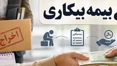 مبلغ بیمه بیکاری 1405