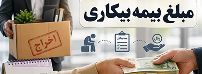 مبلغ بیمه بیکاری 1405