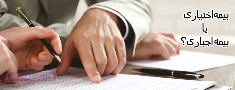 تفاوت بیمه اختیاری و اجباری