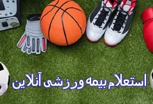 استعلام بیمه ورزشی آنلاین با کد ملی