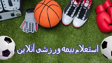 استعلام بیمه ورزشی آنلاین با کد ملی