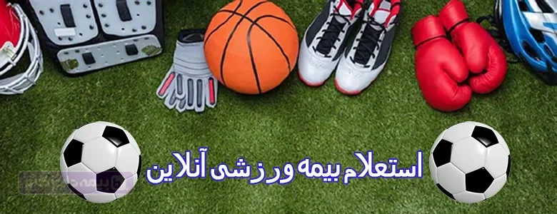 استعلام بیمه ورزشی آنلاین با کد ملی