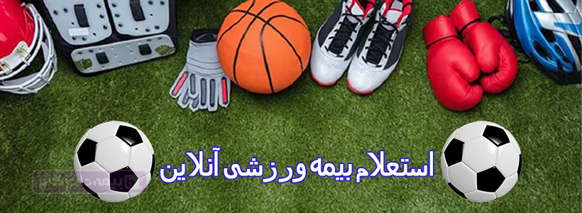 استعلام بیمه ورزشی آنلاین با کد ملی
