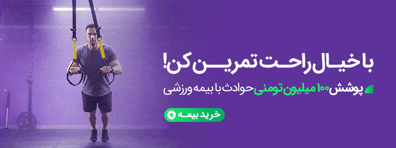 پوشش 100 میلیون تومنی حوادث با بیمه ورزشی
