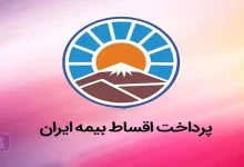 اقساط بیمه ایران؛ پرداخت اقساط بیمه ایران در ۱ دقیقه