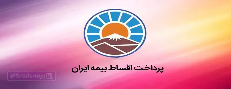 اقساط بیمه ایران؛ پرداخت اقساط بیمه ایران در ۱ دقیقه