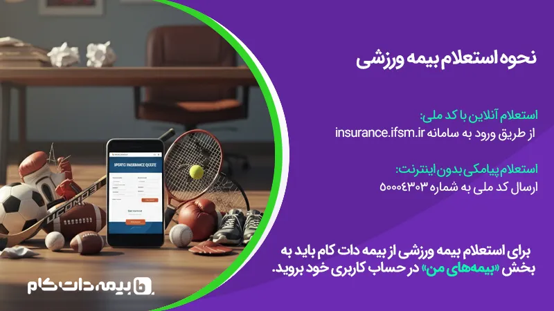بیمه ورزشی چیست و چگونه میتوان استعلام آن را گرفت؟