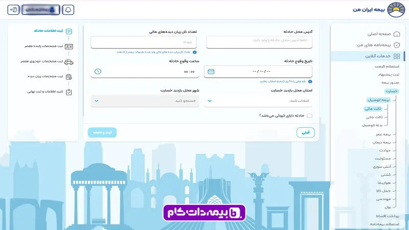 اعلام خسارت در سامانه بیمه ایران