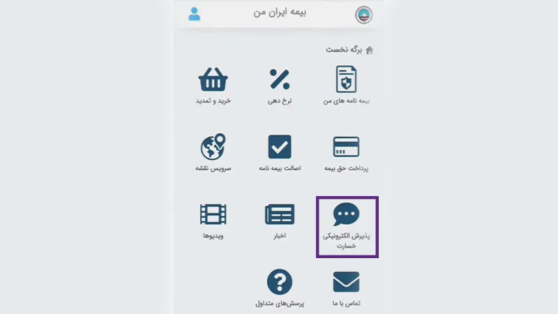 مراحل ثبت و پیگیری آنلاین خسارت بیمه ایران