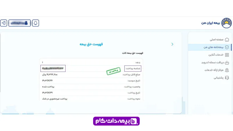 استعلام شناسه پرداخت اقساط بیمه ایران