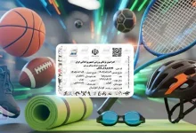 گرفتن کارت بیمه ورزشی - مشاهده آنلاین، چاپ و تمدید کارت