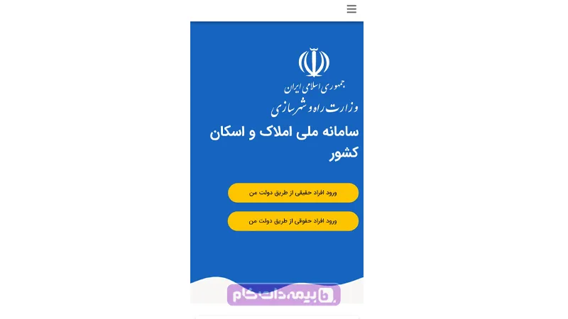 ورود به سامانه ملی املاک و اسکان از طریق دولت من