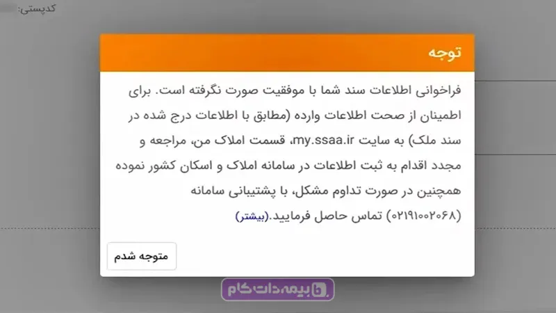 ثبت کد پستی در سامانه املاک و اسکان و تایید در سامانه