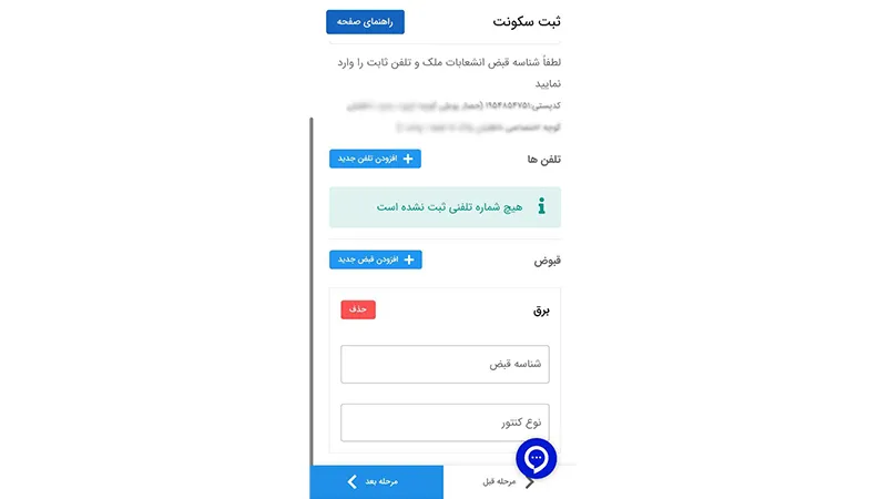 وارد کردن شناسه قبض برق برای ثبت نام در سامانه املاک و اسکان
