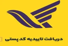 تاییدیه کد پستی و آدرس؛ مراحل احراز نشانی منزل در سخا + ویدیو