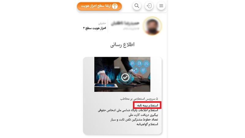 نحوه استعلام بیمه ماشین از درگاه خدمات هوشمند