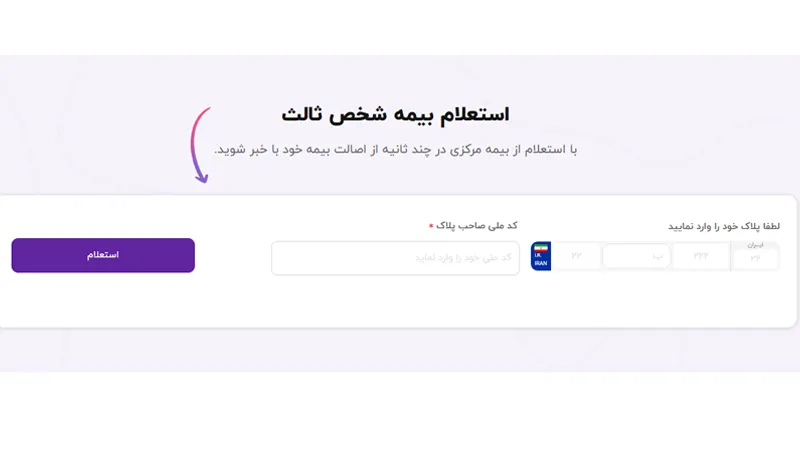 استعلام بیمه شخص ثالث از سامانه بیمه دات کام