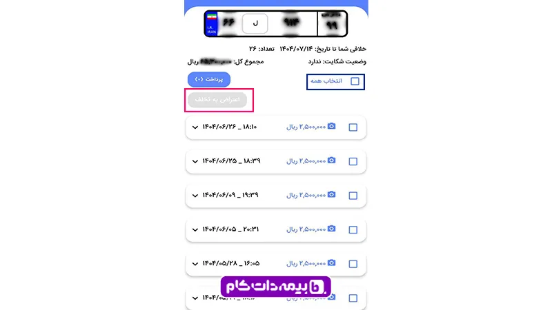 اعتراض به تخلف رانندگی