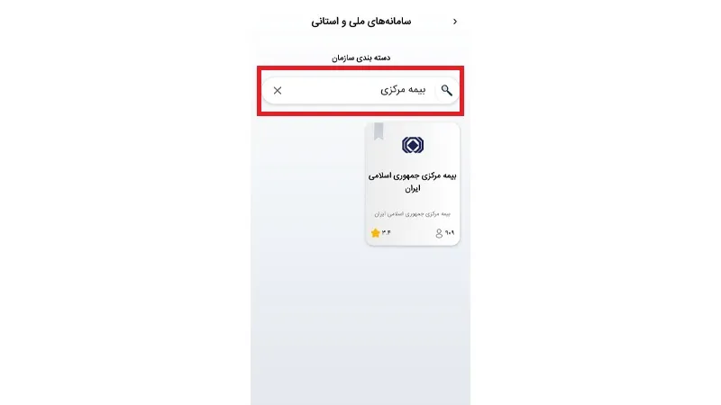 نحوه استعلام بیمه خودرو از اپلیکیشن دولت من