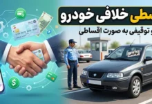 سایت پرداخت قسطی خلافی خودرو