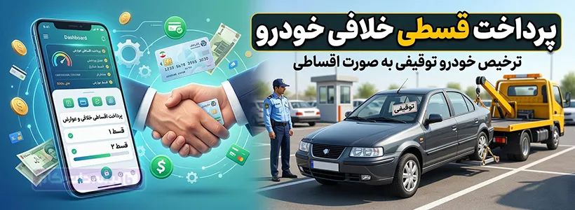 سایت پرداخت قسطی خلافی خودرو