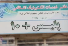 راهنمای کامل خدمات دفاتر پلیس +۱۰ - آدرس مراکز پلیس+10