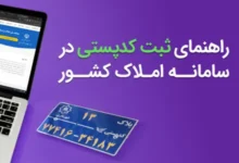 ثبت کد پستی در سامانه املاک