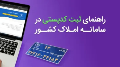 ثبت کد پستی در سامانه املاک