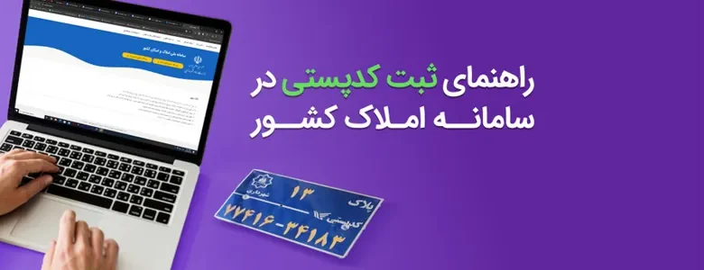 ثبت کد پستی در سامانه املاک