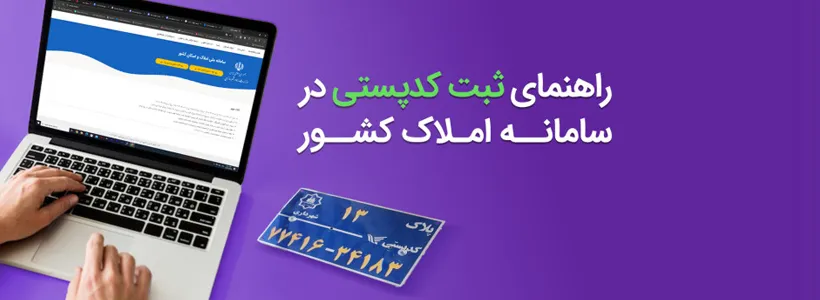 ثبت کد پستی در سامانه املاک