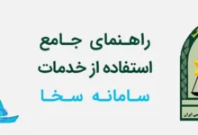 آموزش کامل نسخه جدید سامانه سخا برای انجام خدمات تعویض پلاک، احراز سکونت، پاسپورت و نظام وظیفه