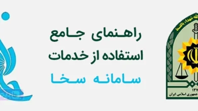 آموزش کامل نسخه جدید سامانه سخا برای انجام خدمات تعویض پلاک، احراز سکونت، پاسپورت و نظام وظیفه